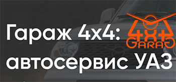 Автосервис «Гараж 4×4»