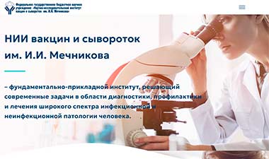 НИИ вакцин и сывороток им. И.И. Мечникова