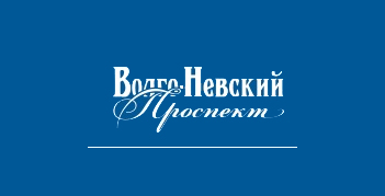 Корпоративное-СМИ «ВОЛГО-НЕВСКИЙ ПРОСПЕКТ»