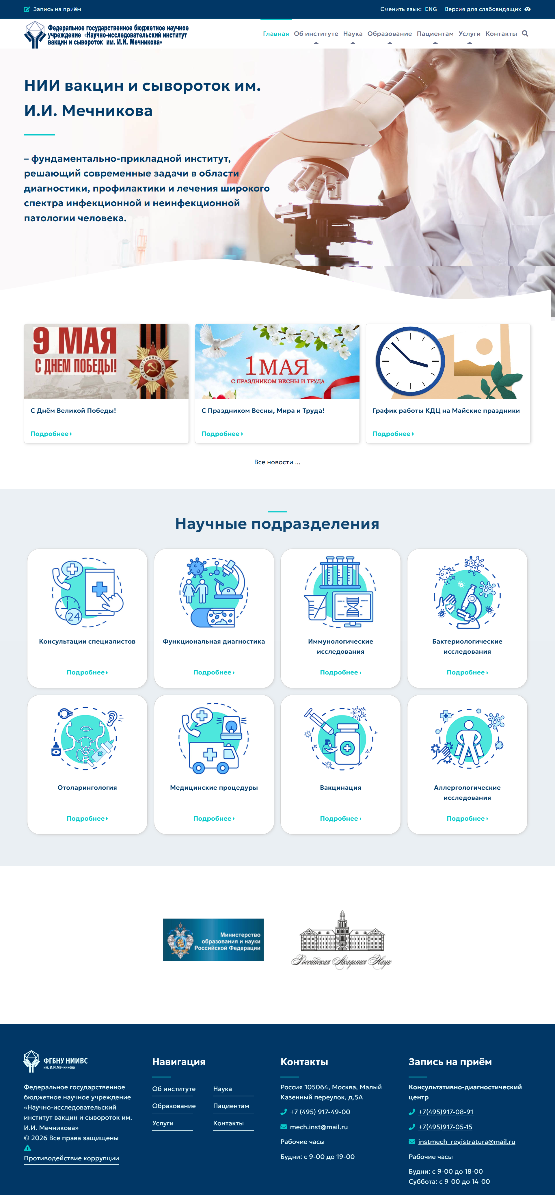 НИИ вакцин и сывороток им. И.И. Мечникова